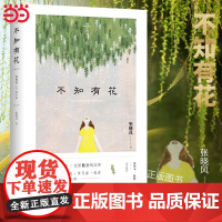 []不知有花—张晓风执笔50周年纪念版时代收录央视朗读者名篇《母亲的羽衣》多篇入选语文教材余光中蒋勋长文正版书籍