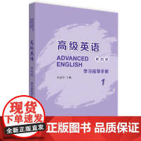 高级英语(1)(第四版)(学习指导手册)