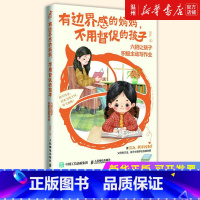 [正版]书店有边界感的妈妈不用督促的孩子(六招让孩子积极主动写作业) 项目著 教育总论普通大众