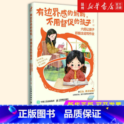 [正版]书店有边界感的妈妈不用督促的孩子(六招让孩子积极主动写作业) 项目著 教育总论普通大众