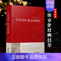 中华谚语歇后语精粹 [正版]精装增广贤文原版全集完整版疑难注音版译文评析加故事小学生中华经典国学书全集 儿童启蒙读物文白
