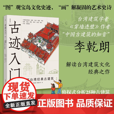 古迹入门 图解台湾经典古建筑(增订版) 800余幅精彩手绘与照片,侦探式分析25种古建筑 《穿墙透壁》作者李乾朗