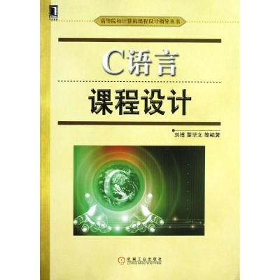 正版新书]C语言课程设计刘博9787111417156