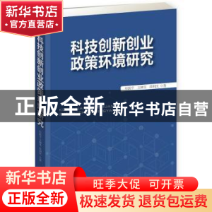 正版 科技创新创业政策环境研究 杜跃平,王林雪,段利民著 企业