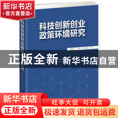 正版 科技创新创业政策环境研究 杜跃平,王林雪,段利民著 企业
