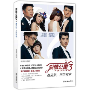 正版新书]爱情公寓3-遇见你.三生有幸杨莫德9787505432420