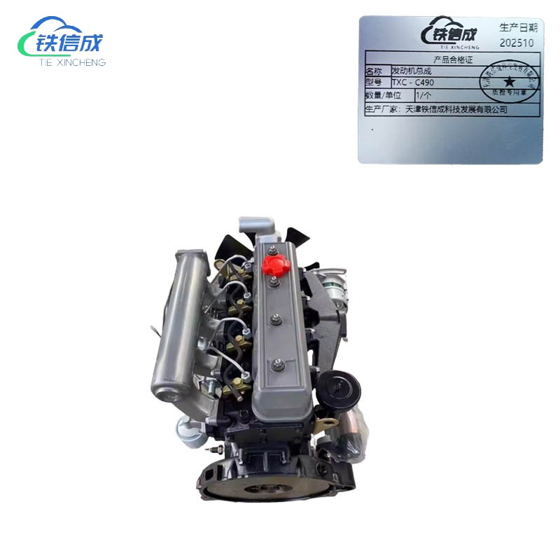 铁信成 发动机总成 TXC - C490 个