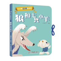 音像狼和七只小羊/360度立体童话书九童文化