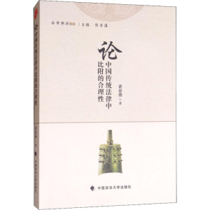 醉染图书论中国传统法律中比附的合理9787562083191