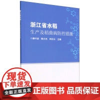 浙江省水稻生产及稻曲病防控措施 9787511658319 中国农业科学技术出版社