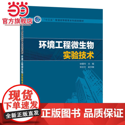 “十三五”普通高等教育本科规划教材 环境工程微生物实验技术