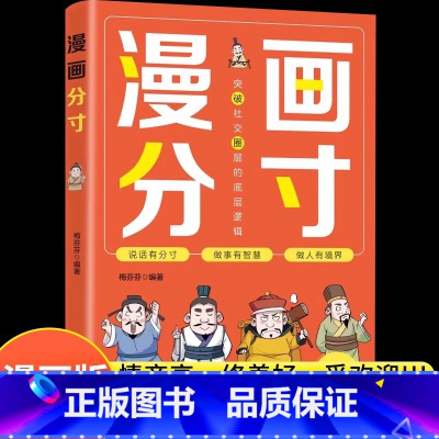 [官方正版]漫画分寸 教孩子言行有分寸 [正版] 漫画分寸漫画版 培养孩子行为规范社交力情商责任感生活场景故事书孩子都要