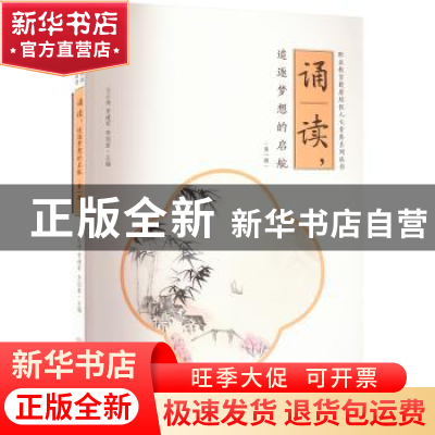 正版 诵读,追逐梦想的启航(第一册) 王云清,贾建军,李国君 中国商