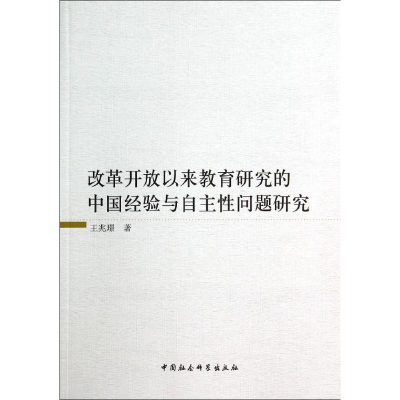正版新书]改革开放以来教育研究的中国经验与自主性问题研究王兆