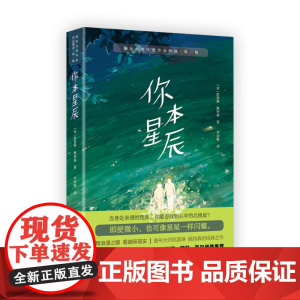 国际大奖作家作品精选·第一辑——你本星辰
