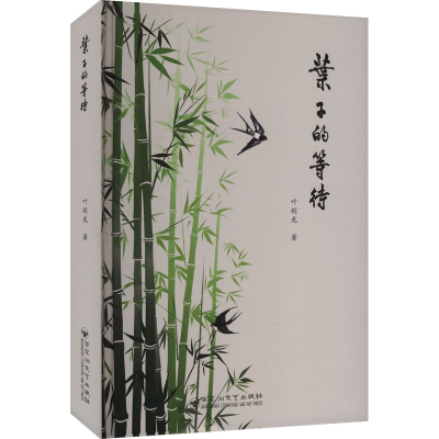 正版新书]叶子的等待叶剑龙 著9787550058019