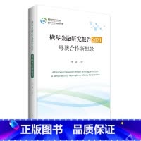 [正版]横琴金融研究报告.2021:粤澳合作新愿景 李晓主编区域金融研究报告澳门珠海宏观国际金融形势中观区域金融中心建