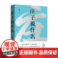 庄子说什么 韩鹏杰 著 诗词歌赋