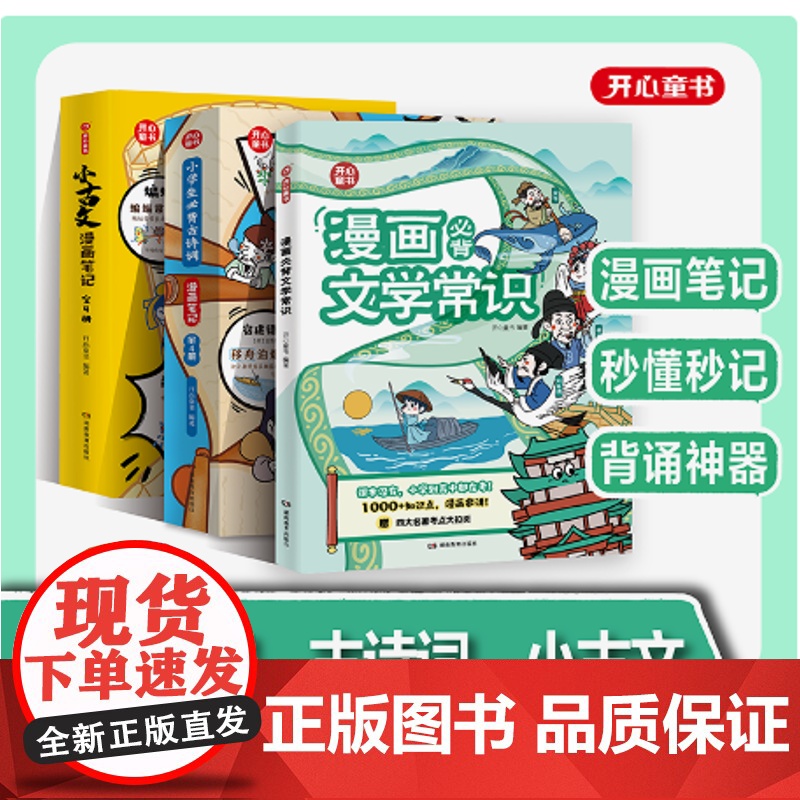 开心 小学生必背文学文化常识2024版一本全小学初高中语文重点考点积累大全必背百科漫画全国通用