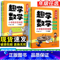 趣学数学-故事版+练习版 小学一年级 [正版]小学趣学数学思维题一二三年级故事版练习版小学漫画数学阅读故事思维培养经典读
