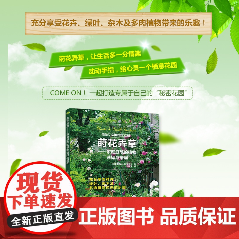 莳花弄草——家庭庭院的植物选择与搭配 正版书籍