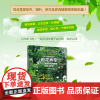 莳花弄草——家庭庭院的植物选择与搭配 正版书籍