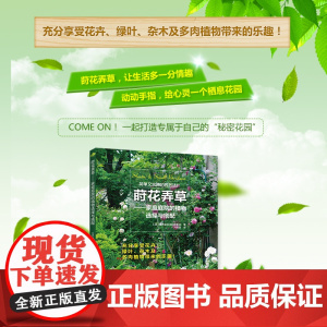莳花弄草——家庭庭院的植物选择与搭配 正版书籍