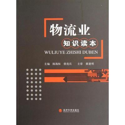 正版新书]物流业知识读本陈海权9787514115185