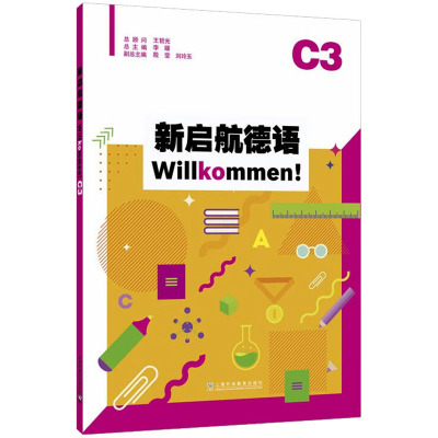 新启航德语 C3