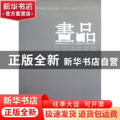 正版 画品(岭南卷当代国画大家作品集) 绘画:杨之光//王玉珏//尚