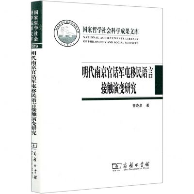 [N]明代南京官话军屯移民语言接触演变研究(精)-9787100194402