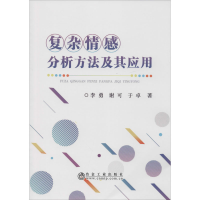 醉染图书复杂情感分析方法及其应用9787502484354