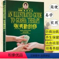 [正版]张秀勤刮痧(汉英对照)