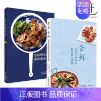 [正版]2册 食鲜-全球百种海鲜料理技法+鱼料理专家的美味菜单 处理技巧 制作方法书籍 烹饪大全做法 肴食谱菜谱刺身盐烤