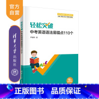 英语 初中通用 [正版]轻松突破中考英语语法易错点110个 尹望玲 初中英语中考升学参考资料