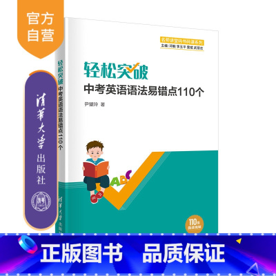 英语 初中通用 [正版]轻松突破中考英语语法易错点110个 尹望玲 初中英语中考升学参考资料
