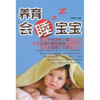 正版新书]养育会睡宝宝王梦萍 编著9787533032333