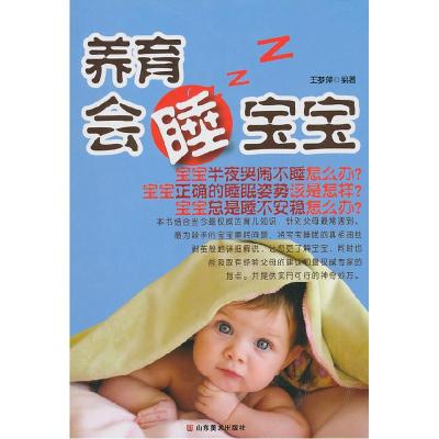 正版新书]养育会睡宝宝王梦萍 编著9787533032333