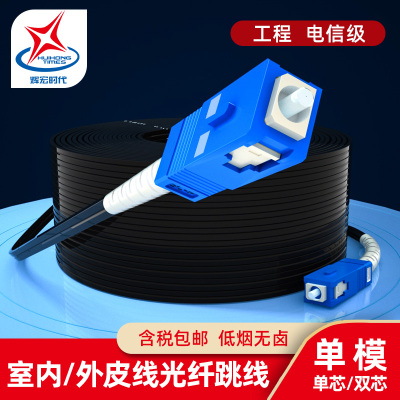 电信级室内单模单双芯皮线跳线SC-SC方形接口家用预埋室内室外单模皮线光纤线入户低烟无卤光纤跳线150米