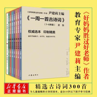 正版一周一首古诗词尹建莉等编著作家出版社书籍