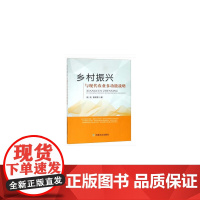 乡村振兴与现代农业多功能战略