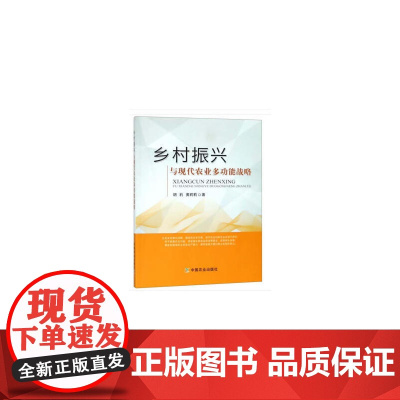 乡村振兴与现代农业多功能战略