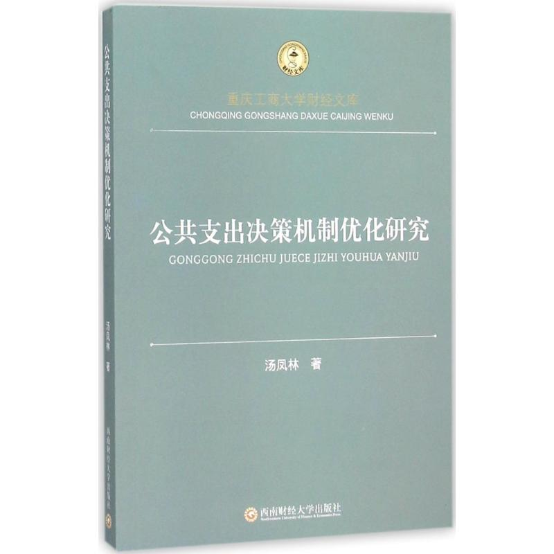 音像公共支出决策机制优化研究汤凤林 著