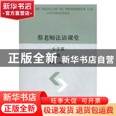 正版 蔡老师法语课堂:会话篇 蔡槐鑫,刘舂荣著 上海三联书店 978