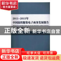 正版 2011-2015年中国纺织服装电子商务发展报告 中国纺织工业联