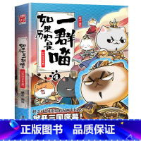 如果历史是一群喵.4东汉末年 [正版] 如果历史是一群喵12345678910全套11册乱世三国夏商西周春秋战国肥志漫画
