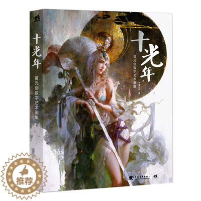 [醉染正版]直发正版十光年:黄光剑数字艺术画集 十光年画集 平装版 游戏动漫 CG画集 中青雄狮出品 黄光剑插画