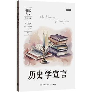 [M]历史学宣言-9787543236165