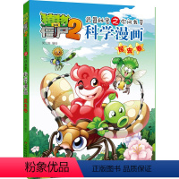 [正版]植物大战僵尸2武器秘密之你问我答科学漫画·昆虫卷 书籍 中小学生(6-12岁)益智童书 笑江南 编绘 中国少