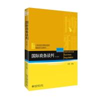 国际商务谈判(第二版)